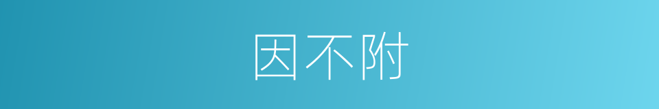 因不附的同义词