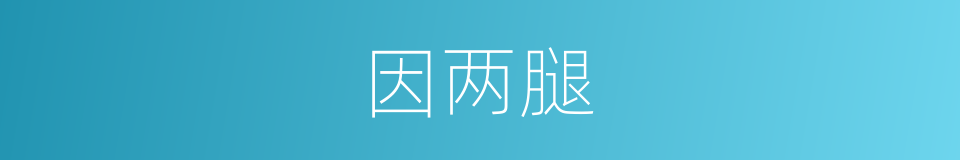 因两腿的同义词