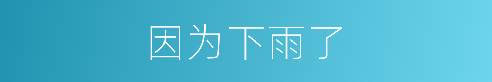 因为下雨了的同义词
