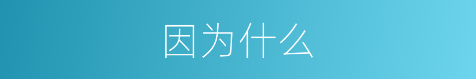 因为什么的同义词