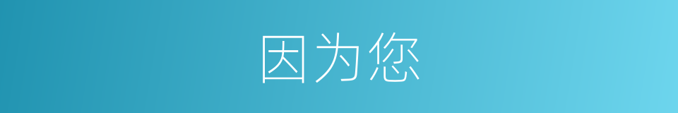因为您的同义词