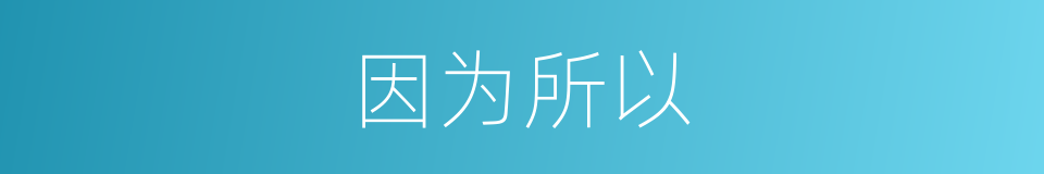 因为所以的同义词