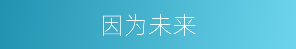 因为未来的同义词