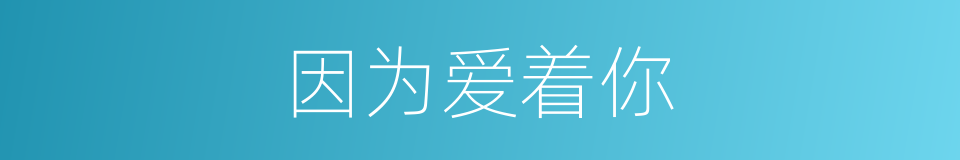 因为爱着你的同义词