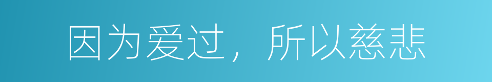 因为爱过，所以慈悲的同义词