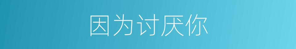 因为讨厌你的同义词