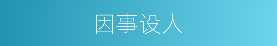 因事设人的同义词