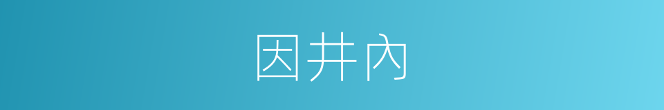 因井內的同義詞