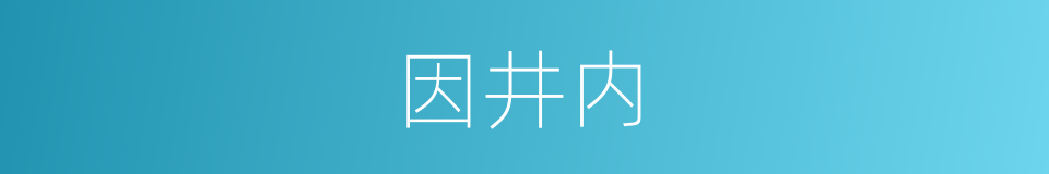 因井内的同义词