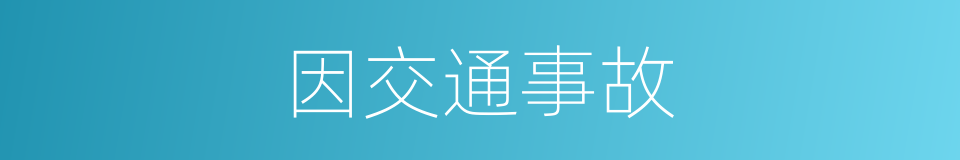 因交通事故的同义词