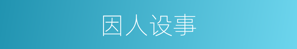 因人设事的同义词