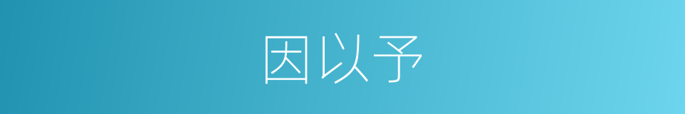 因以予的同义词