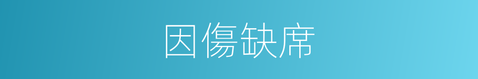 因傷缺席的同義詞