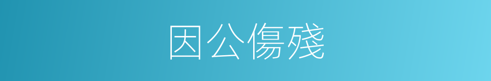 因公傷殘的同義詞