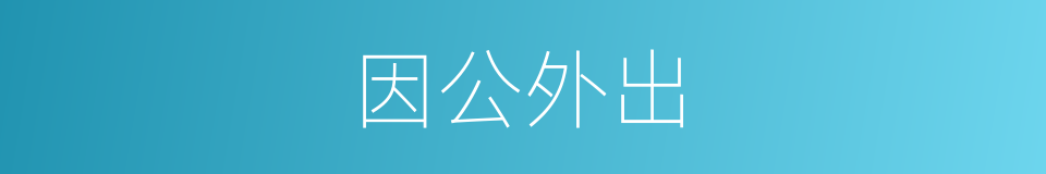 因公外出的同义词
