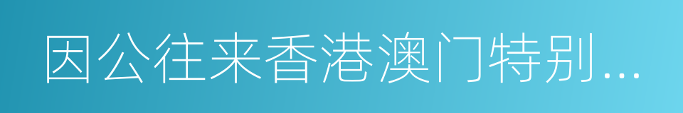 因公往来香港澳门特别行政区通行证的同义词