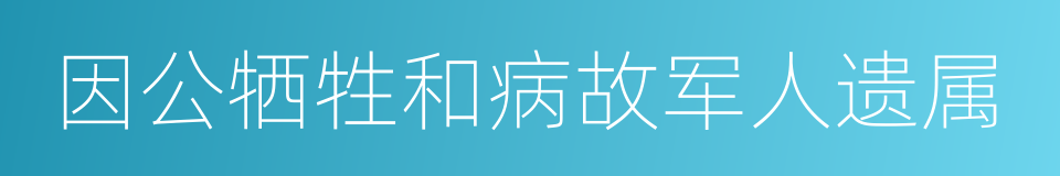 因公牺牲和病故军人遗属的同义词