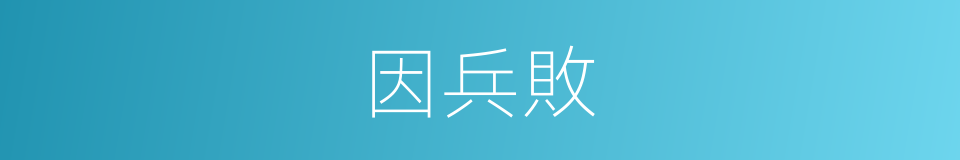 因兵敗的同義詞