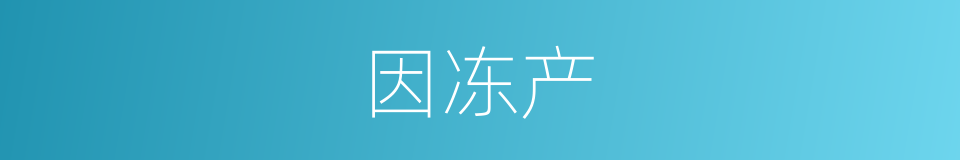 因冻产的同义词