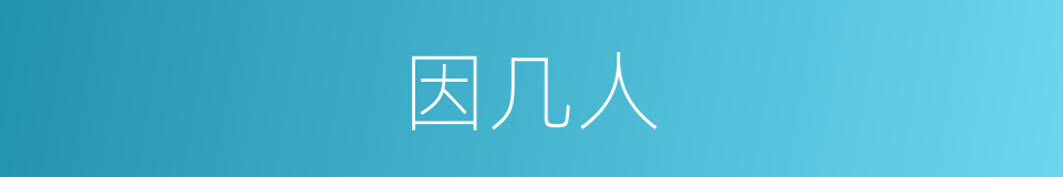 因几人的同义词