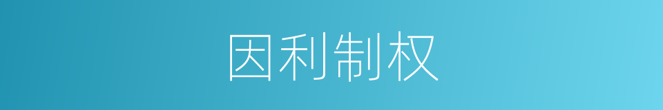因利制权的意思