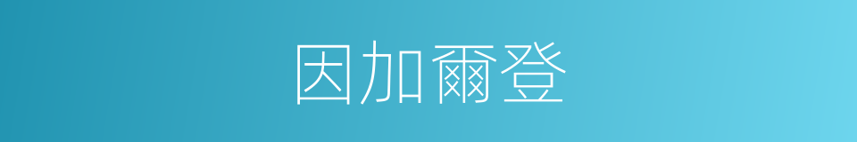 因加爾登的同義詞