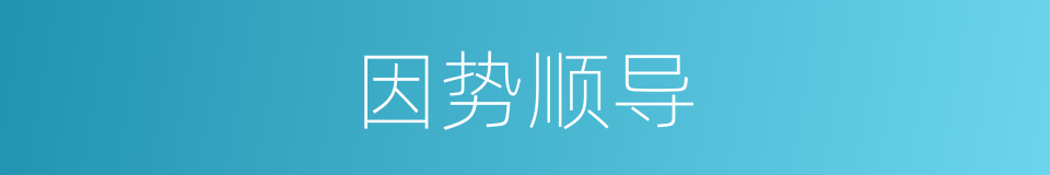 因势顺导的意思