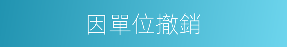 因單位撤銷的同義詞