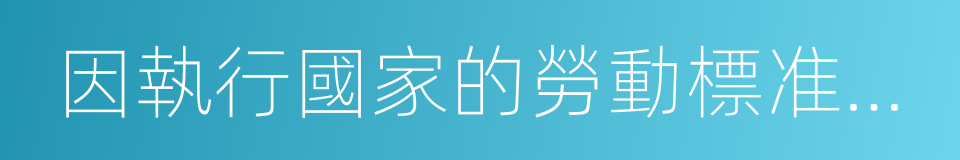 因執行國家的勞動標准在工作時間的同義詞