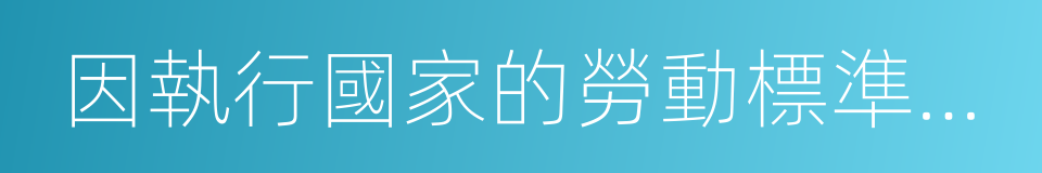 因執行國家的勞動標準在工作時間的同義詞