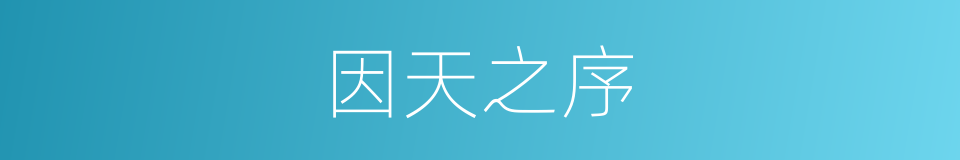 因天之序的同义词