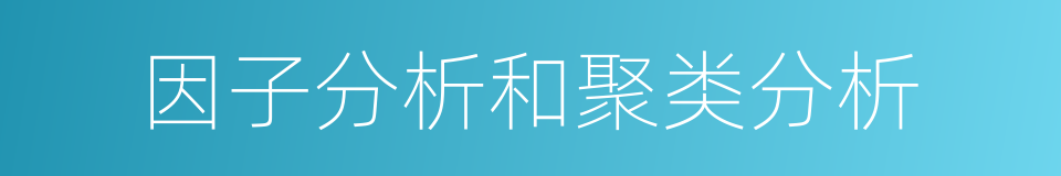 因子分析和聚类分析的同义词