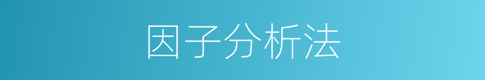 因子分析法的同义词