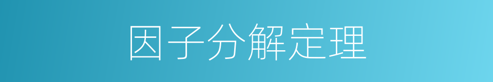 因子分解定理的同义词