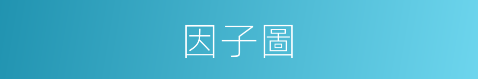 因子圖的同義詞