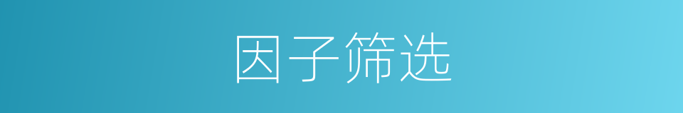 因子筛选的同义词