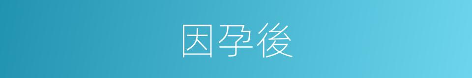 因孕後的同義詞
