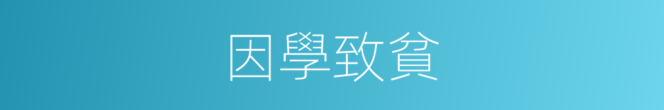 因學致貧的同義詞