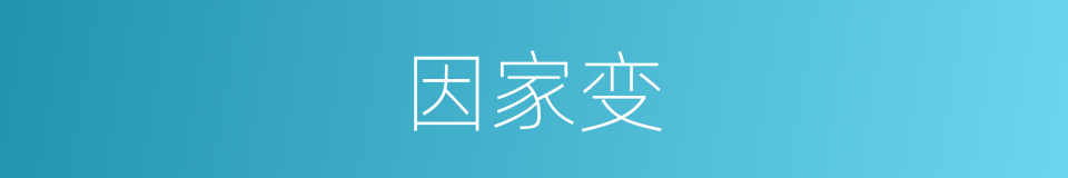 因家变的同义词