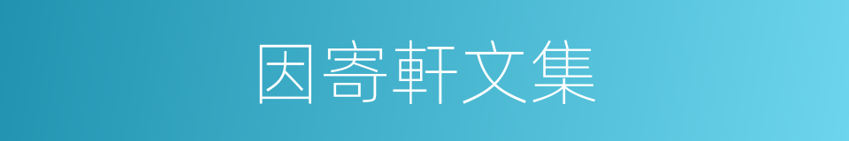 因寄軒文集的同義詞