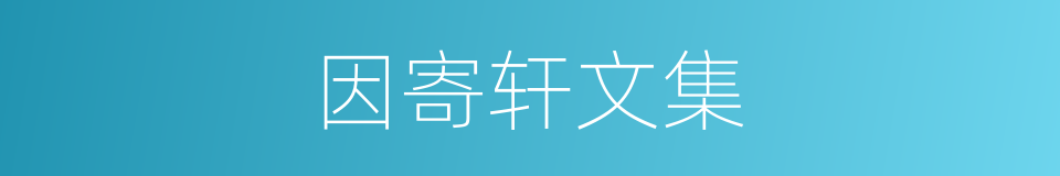因寄轩文集的同义词