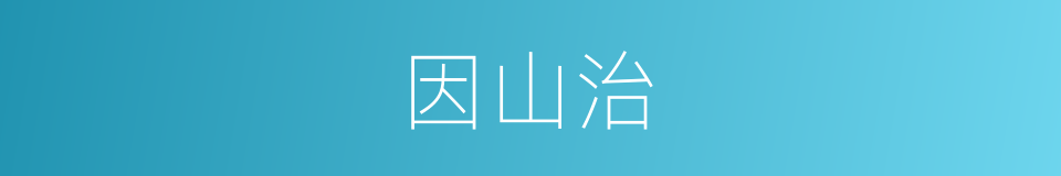 因山治的同义词