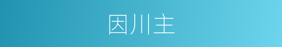 因川主的同义词