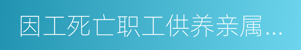 因工死亡职工供养亲属范围规定的同义词