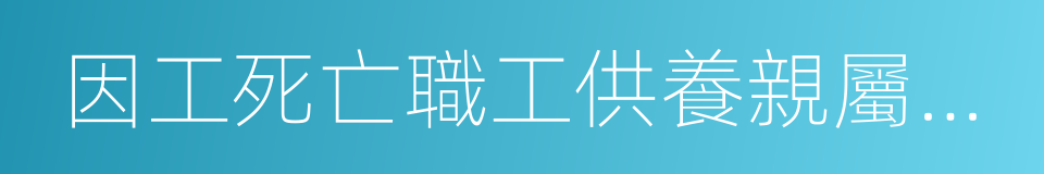 因工死亡職工供養親屬範圍規定的同義詞
