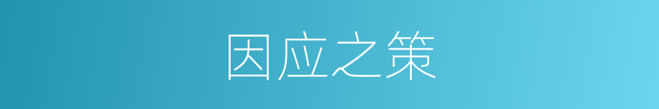 因应之策的意思