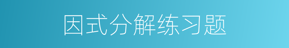 因式分解练习题的同义词