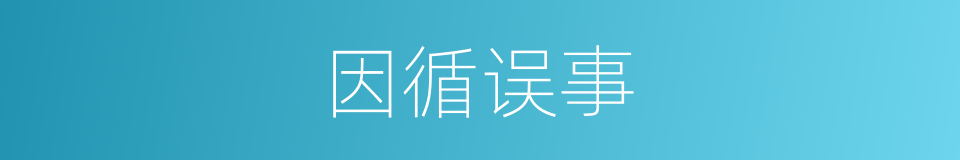 因循误事的同义词