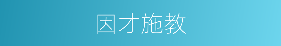 因才施教的意思