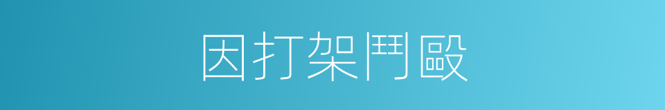 因打架鬥毆的同義詞